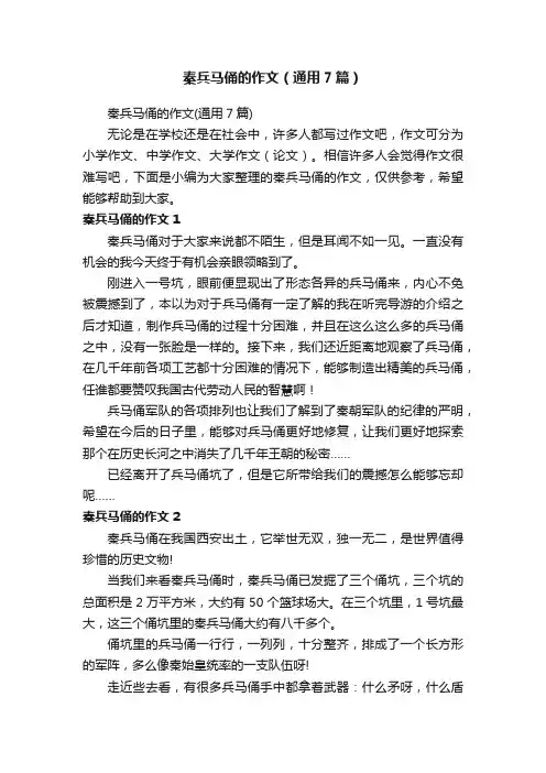 秦兵马俑的作文（通用7篇）