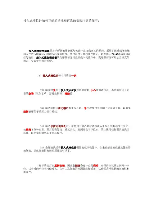 投入式液位计如何正确的清洗和再次的安装注意的细节：