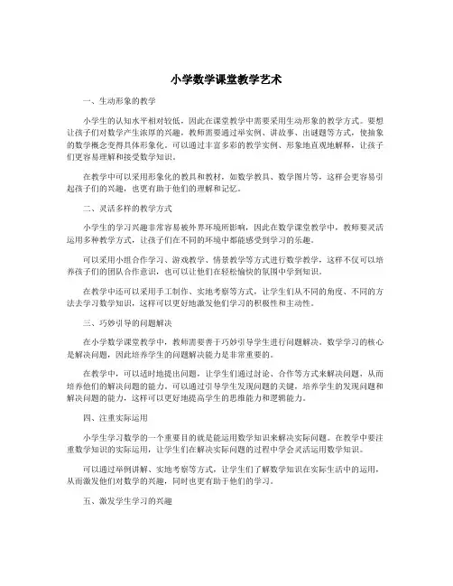 小学数学课堂教学艺术
