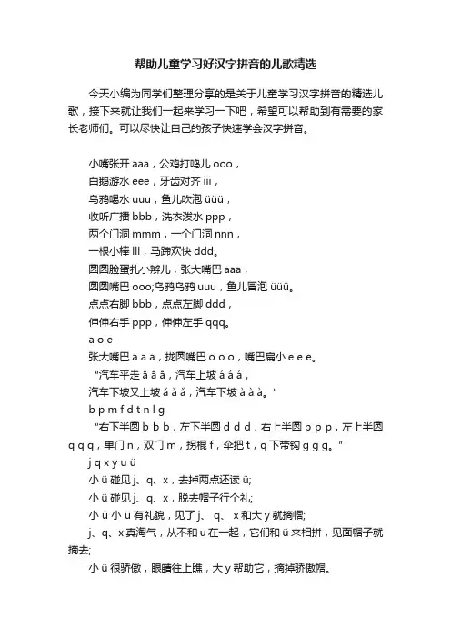 帮助儿童学习好汉字拼音的儿歌精选