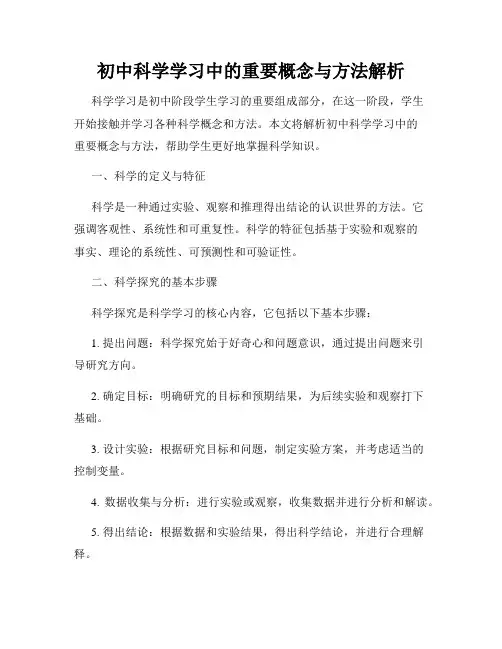 初中科学学习中的重要概念与方法解析