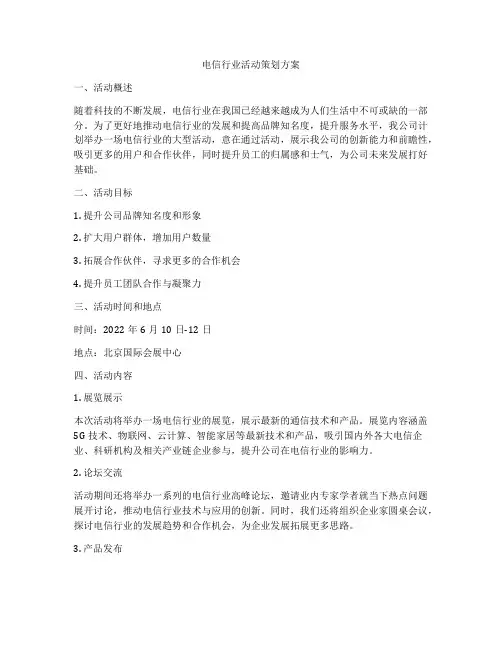 电信行业活动策划方案