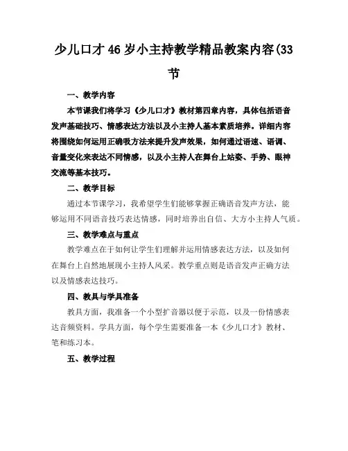 少儿口才46岁小主持教学精品教案内容(33节
