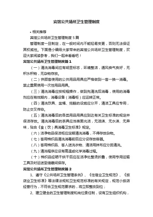宾馆公共场所卫生管理制度