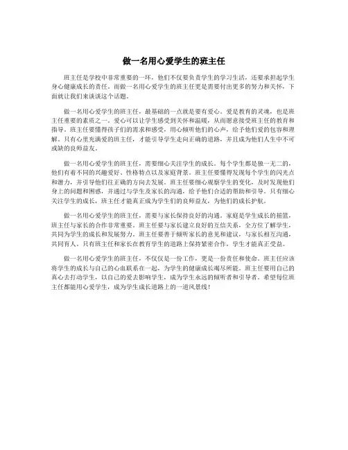 做一名用心爱学生的班主任
