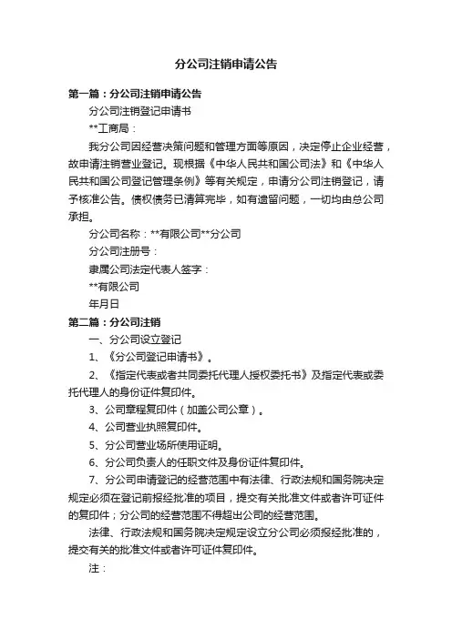 分公司注销申请公告