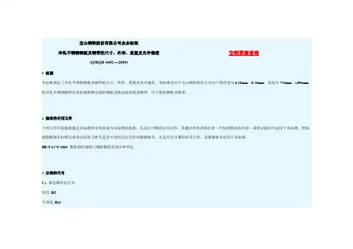 冷轧不锈钢钢板及钢带的尺寸、外形、重量及允许偏差-QBQB4401-2009