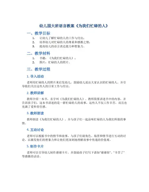 幼儿园大班语言教案《为我们忙碌的人》