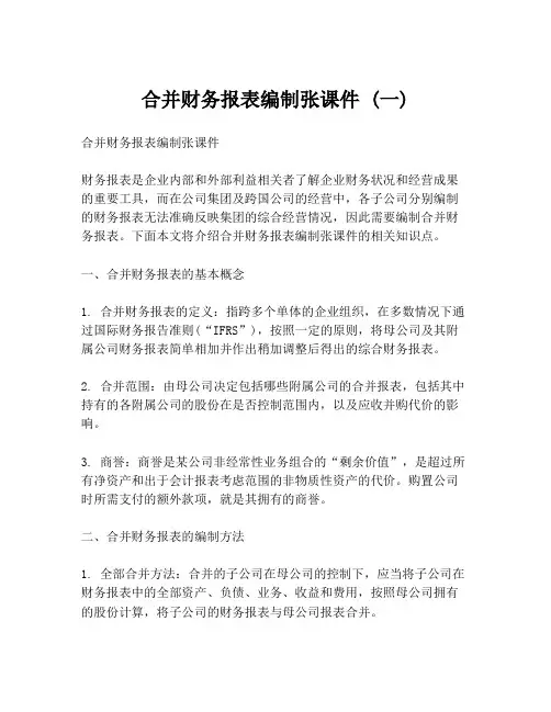 合并财务报表编制张课件 (一)