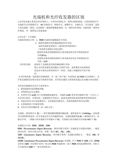 光端机和光纤收发器的区别