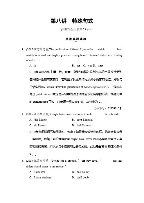 2018版高考英语二轮(江苏专用)教师用书：第1部分+专题1+第8讲+特殊句式+Word版含解析