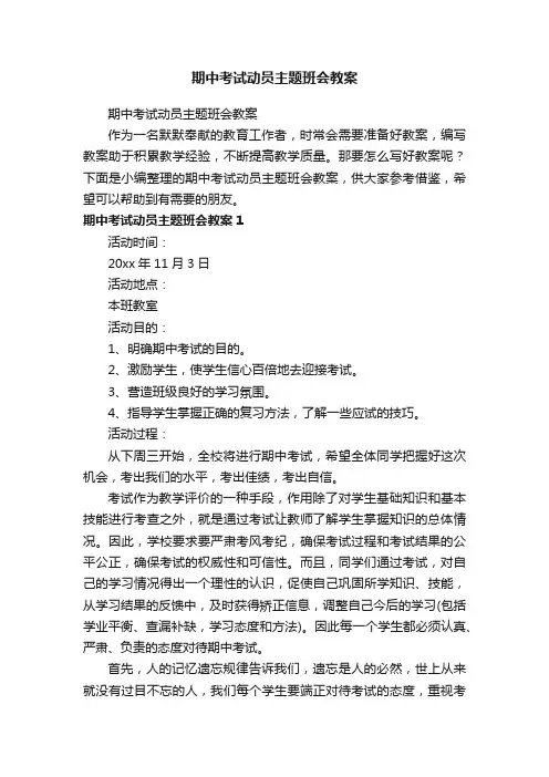 期中考试动员主题班会教案