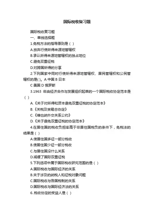 国际税收复习题