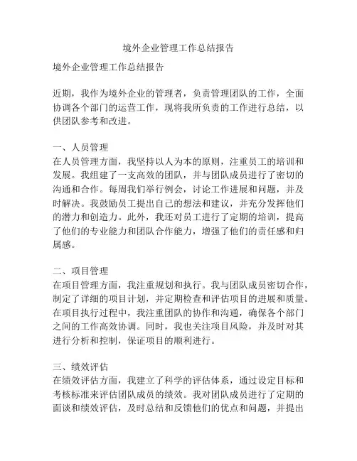 境外企业管理工作总结报告