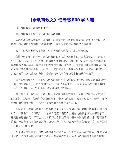 《余秋雨散文》读后感800字5篇