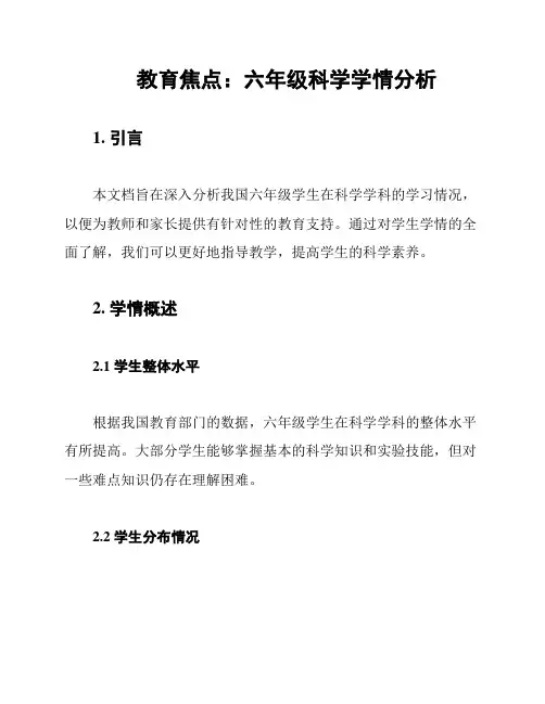 教育焦点：六年级科学学情分析