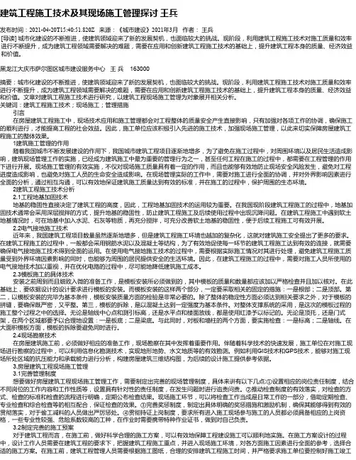建筑工程施工技术及其现场施工管理探讨王兵