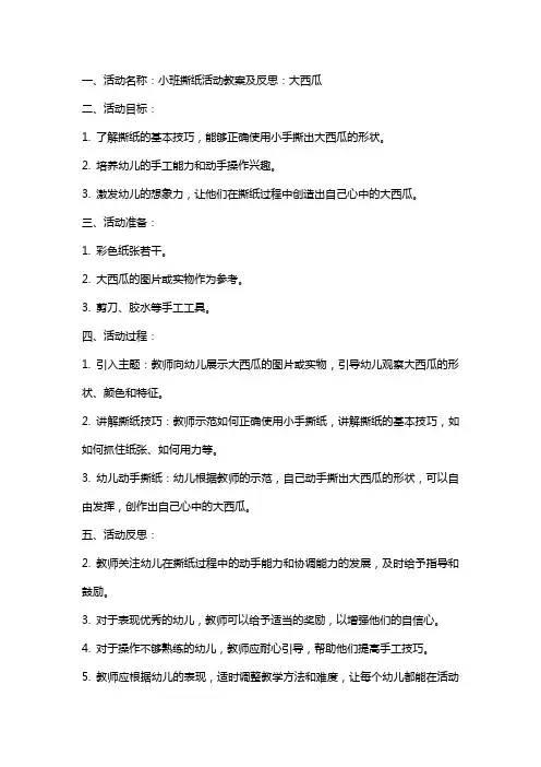 小班撕纸活动教案及反思：大西瓜