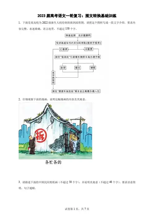 2023届高考语文一轮复习：图文转换基础训练