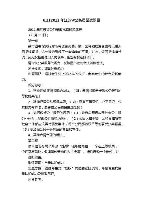 6.112011年江苏省公务员面试题目