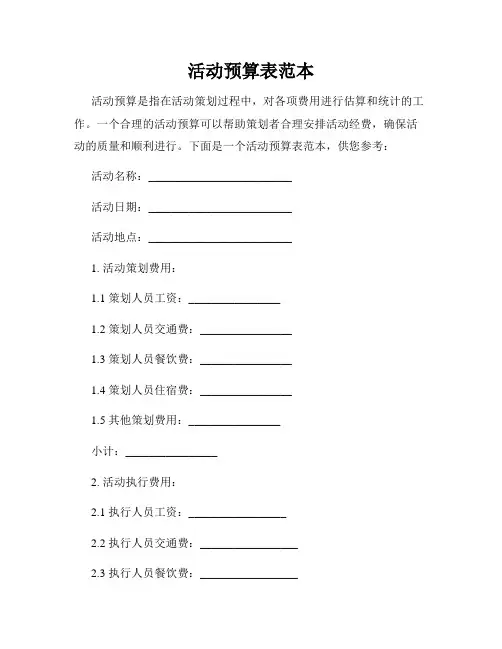 活动预算表范本