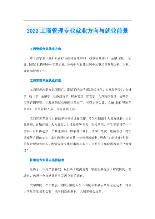2023工商管理专业就业方向与就业前景
