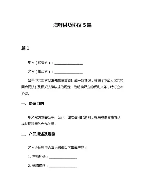 海鲜供货协议5篇