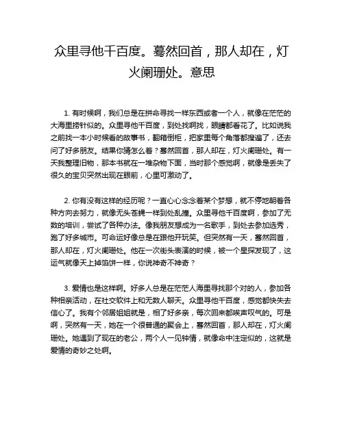 众里寻他千百度。蓦然回首,那人却在,灯火阑珊处。意思