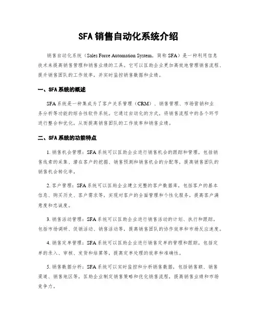 SFA销售自动化系统介绍