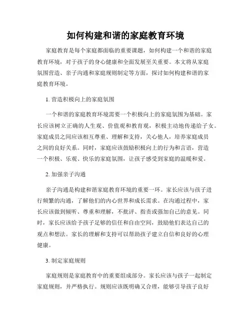 如何构建和谐的家庭教育环境