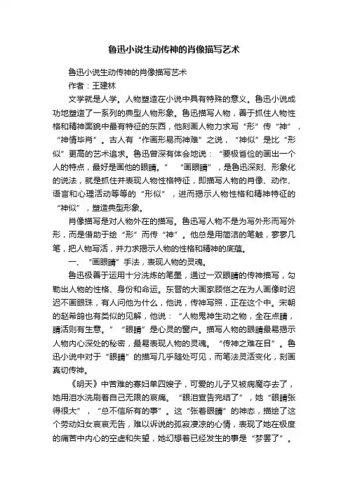 鲁迅小说生动传神的肖像描写艺术
