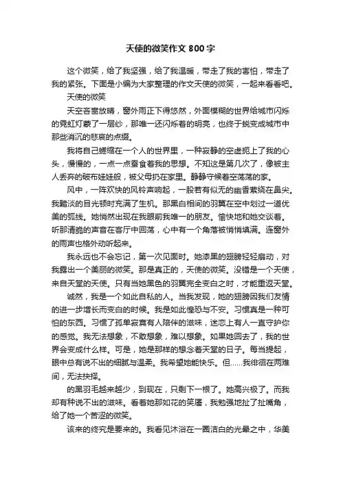 天使的微笑作文800字