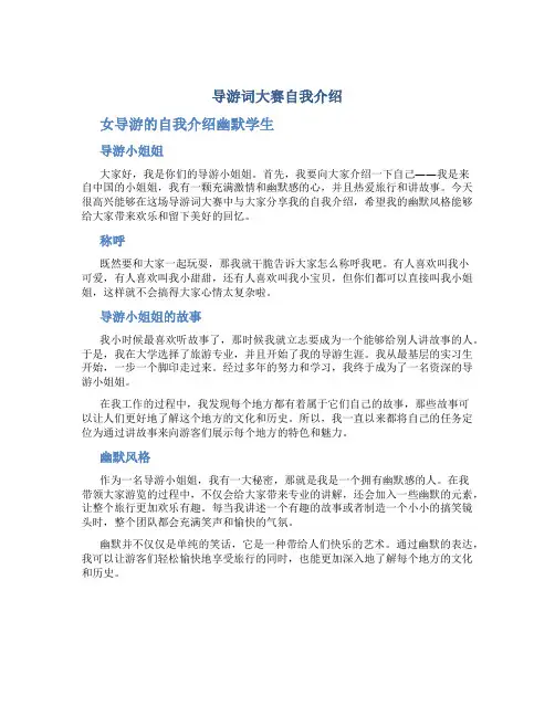 导游词大赛自我介绍 女导游的自我介绍幽默学生