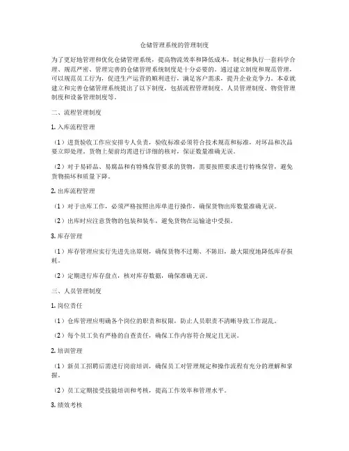 仓储管理系统的管理制度