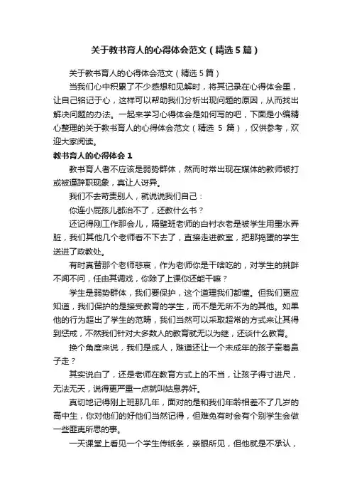 关于教书育人的心得体会范文（精选5篇）