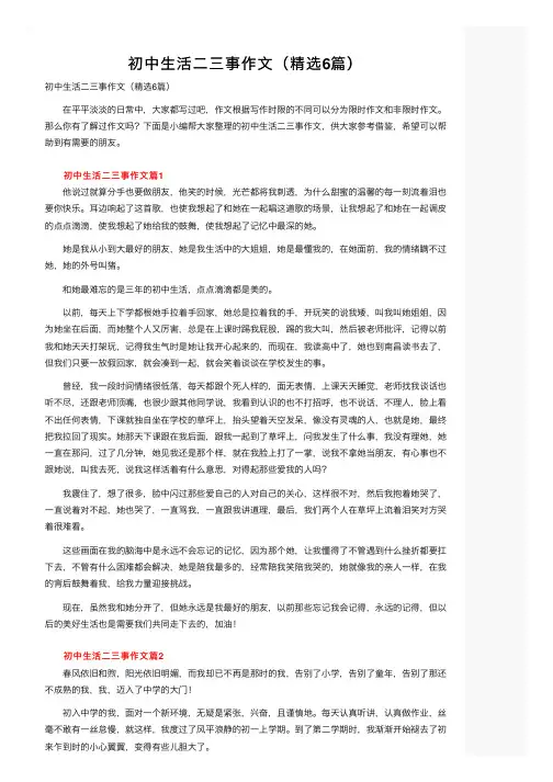 初中生活二三事作文（精选6篇）