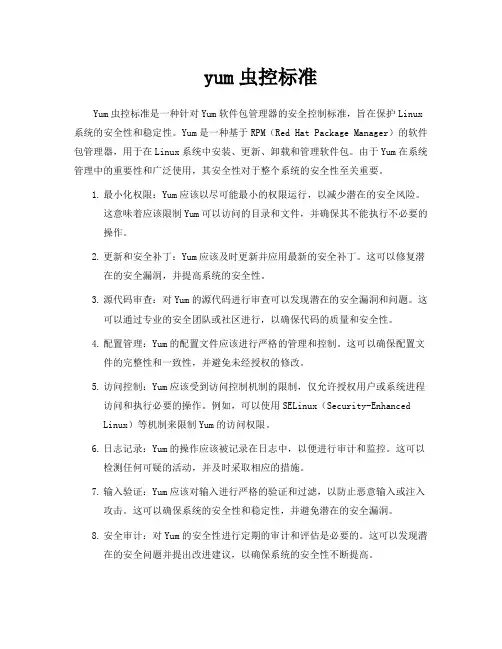 yum虫控标准