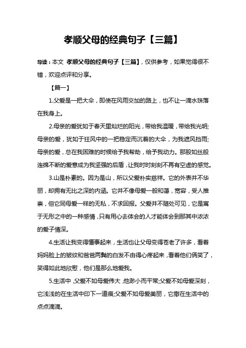 孝顺父母的经典句子【三篇】