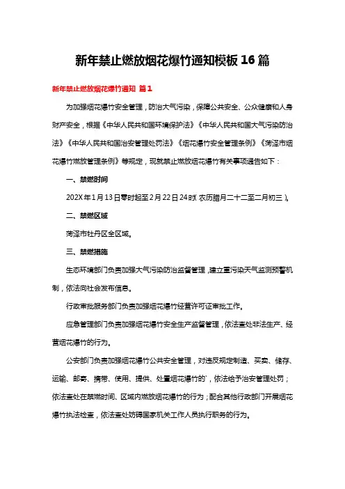 新年禁止燃放烟花爆竹通知模板16篇