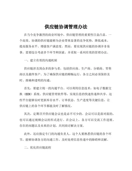 供应链协调管理办法