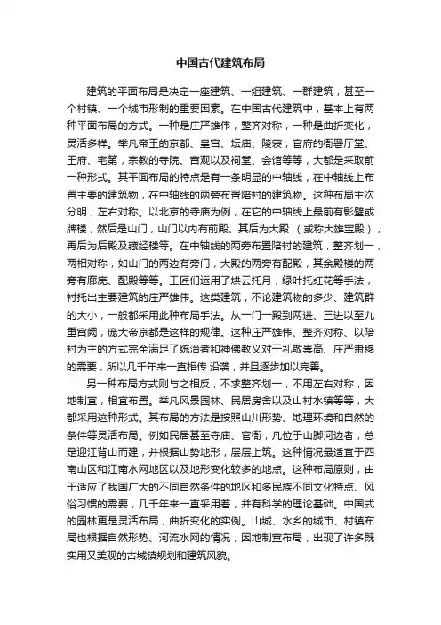 中国古代建筑布局