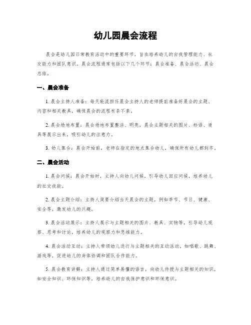 幼儿园晨会流程