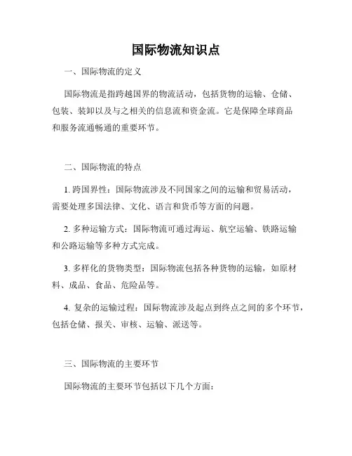 国际物流知识点