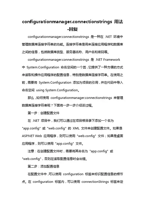 configurationmanager.connectionstrings 用法 -回复