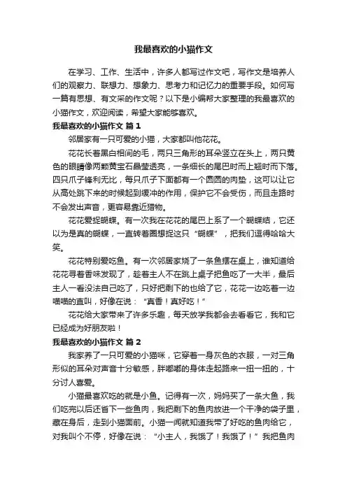 我最喜欢的小猫作文（通用40篇）