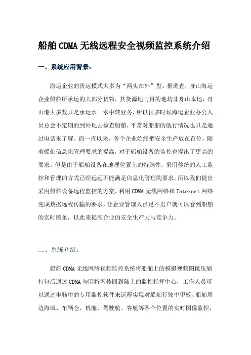 船舶CDMA无线远程安全视频监控系统介绍
