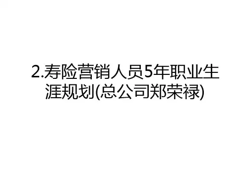 2.寿险营销人员5年职业生涯规划(总公司郑荣禄)教学内容