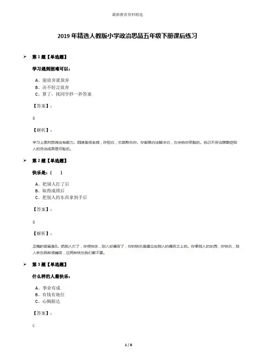 2019年精选人教版小学政治思品五年级下册课后练习