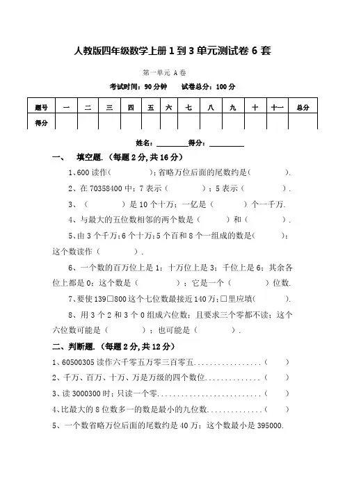 人教版四年级上册数学1-3单元测试卷6套(含答案)