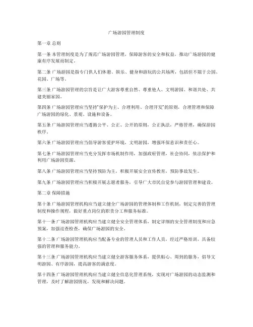 广场游园管理制度